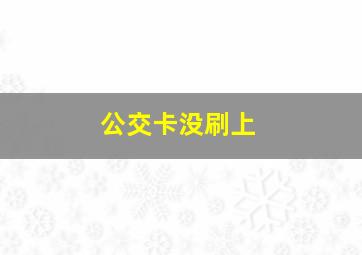 公交卡没刷上