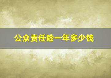 公众责任险一年多少钱