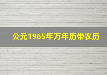 公元1965年万年历带农历