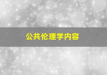 公共伦理学内容