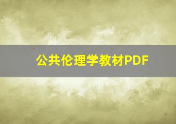 公共伦理学教材PDF