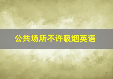 公共场所不许吸烟英语