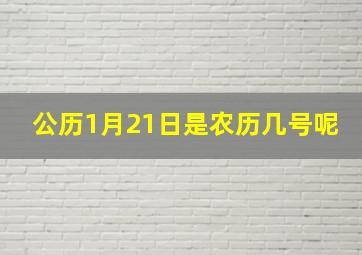 公历1月21日是农历几号呢