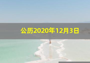 公历2020年12月3日