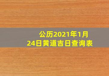 公历2021年1月24日黄道吉日查询表