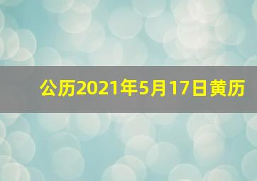 公历2021年5月17日黄历