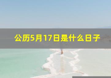 公历5月17日是什么日子