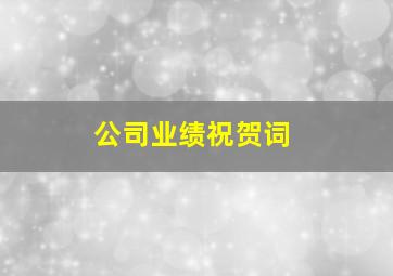 公司业绩祝贺词