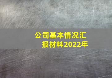 公司基本情况汇报材料2022年