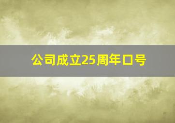 公司成立25周年口号