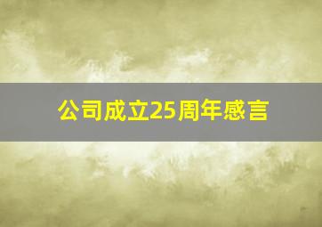 公司成立25周年感言