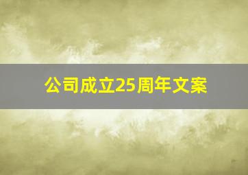 公司成立25周年文案