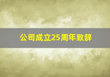 公司成立25周年致辞