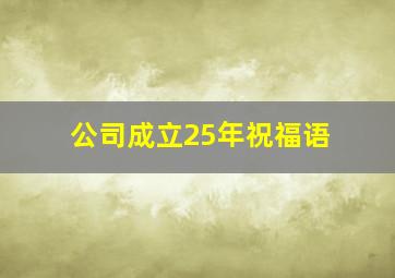 公司成立25年祝福语