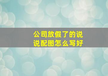 公司放假了的说说配图怎么写好