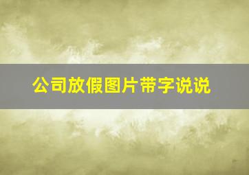 公司放假图片带字说说