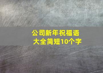 公司新年祝福语大全简短10个字