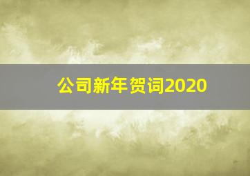 公司新年贺词2020