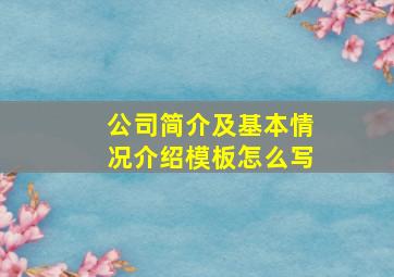 公司简介及基本情况介绍模板怎么写