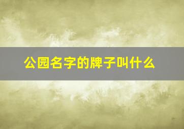 公园名字的牌子叫什么