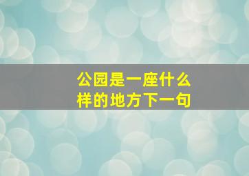 公园是一座什么样的地方下一句