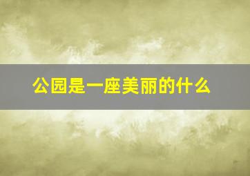 公园是一座美丽的什么