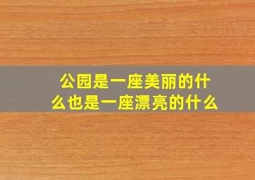 公园是一座美丽的什么也是一座漂亮的什么