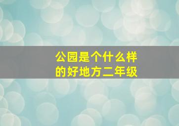 公园是个什么样的好地方二年级