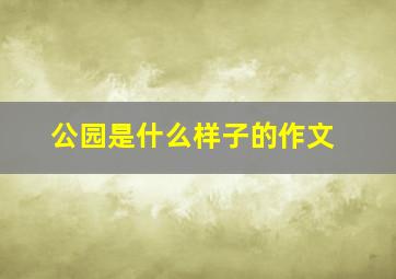 公园是什么样子的作文