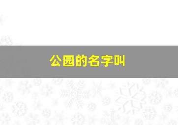 公园的名字叫