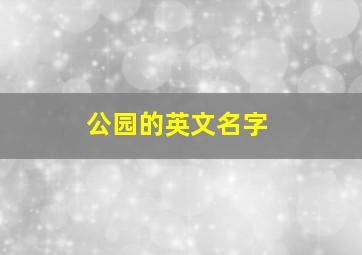 公园的英文名字