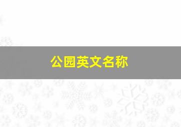 公园英文名称