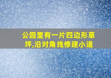 公园里有一片四边形草坪,沿对角线修建小道