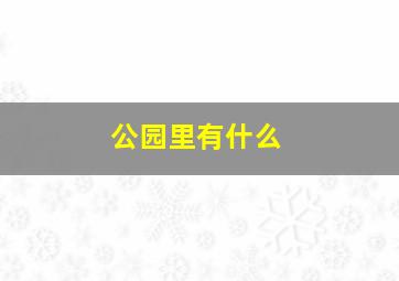 公园里有什么