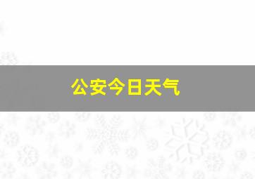 公安今日天气