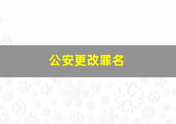 公安更改罪名