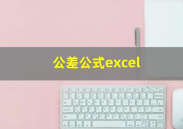 公差公式excel