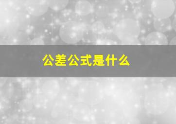 公差公式是什么