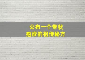 公布一个带状疱疹的祖传秘方