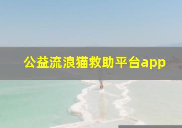 公益流浪猫救助平台app