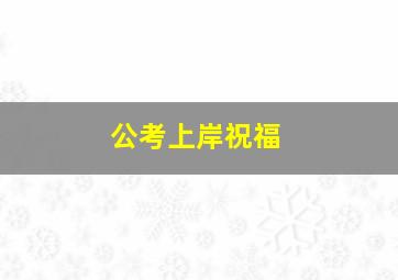 公考上岸祝福