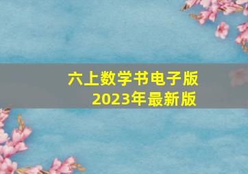 六上数学书电子版2023年最新版