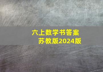 六上数学书答案苏教版2024版