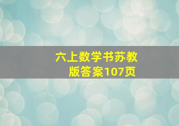 六上数学书苏教版答案107页