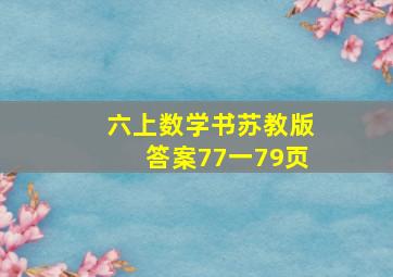 六上数学书苏教版答案77一79页