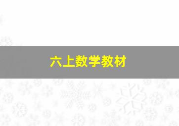 六上数学教材