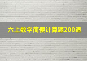 六上数学简便计算题200道