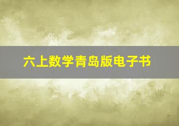 六上数学青岛版电子书