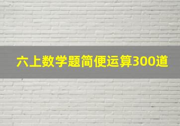 六上数学题简便运算300道