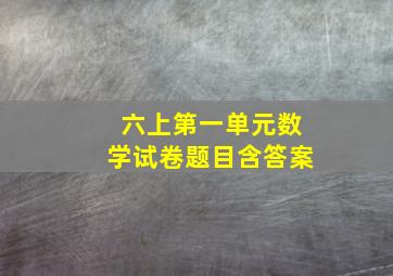 六上第一单元数学试卷题目含答案